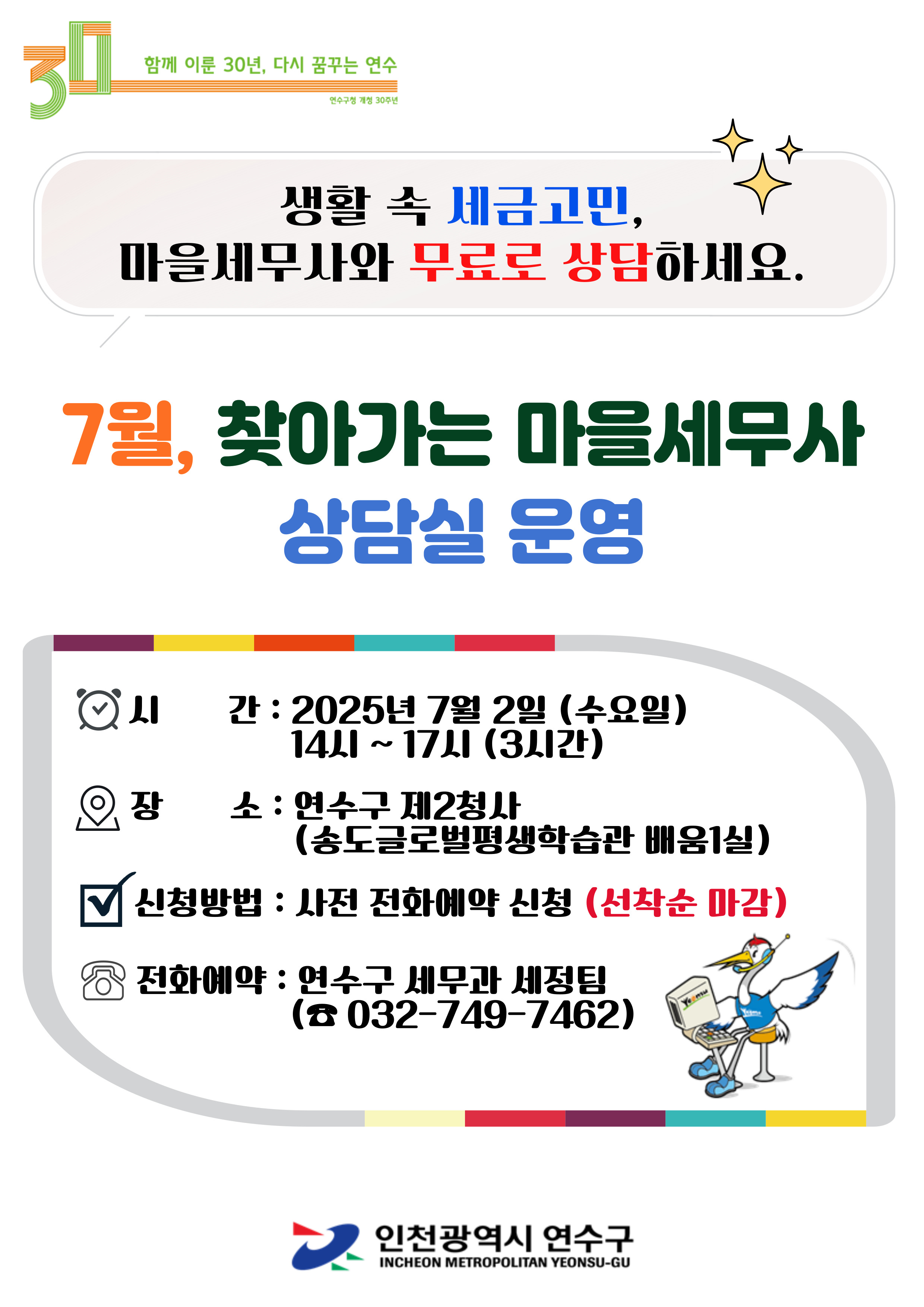 연수구는 오는 7월 2일 연수구 제2청사에서 세무 상담이 필요한 구민을 대상으로 찾아가는 마을세무사 상담실을 운영한다
